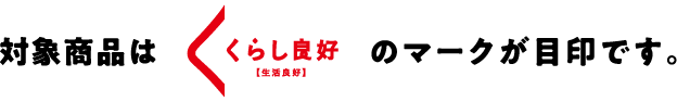 対象はくらい良好のマークが目印です。